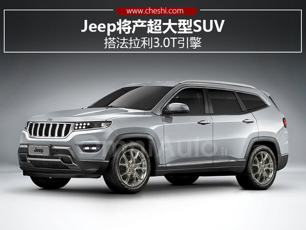 Jeep將產超大型SUV 搭法拉利3.0T引擎-圖1
