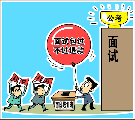 天價(jià)公考面試培訓(xùn)班靠譜？　學(xué)生花錢(qián)買(mǎi)“心安”