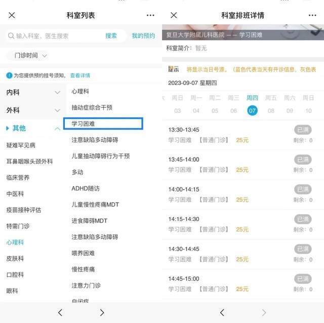 復(fù)旦大學(xué)附屬兒科醫(yī)院“學(xué)習(xí)困難”門診顯示未來四周號(hào)源均已約滿。