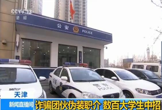 詐騙團伙偽裝職介設(shè)連環(huán)套 數(shù)百大學生中招