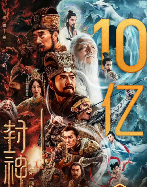 票房號(hào)召力強(qiáng)！電影《封神第一部》正式破10億