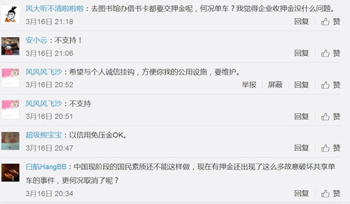 不少網(wǎng)友微博留言并不支持共享單車(chē)免押金。圖片來(lái)源：微博截圖